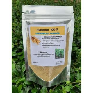 กระชายขาว ผงกระชายขาว 100% ขนาด 50 กรัม พร้อมส่ง