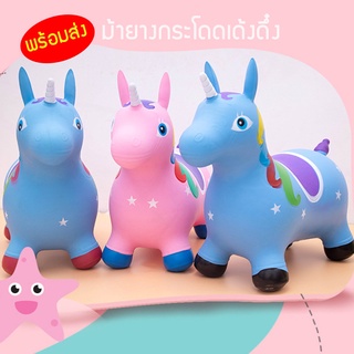 ของเล่นสำหรับเด็ก ม้ายางกระโดด ม้าโยก ยางหนา รับน้ำหนักได้เยอะ ปลอดภัย