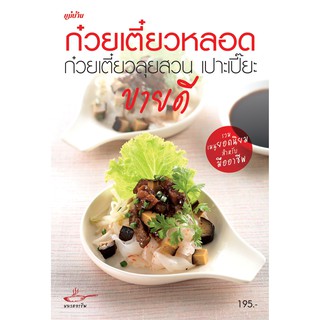 Maeban Publishing หนังสือก๋วยเตี๋ยวหลอด ก๋วยเตี๋ยวลุยสวน เปาะเปี๊ยะ ขายดี