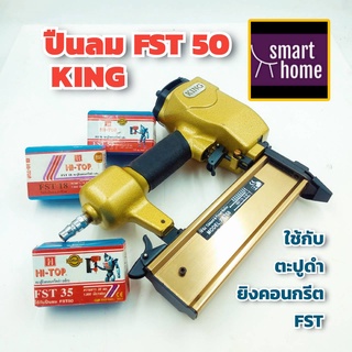 KING ปืนลม FST-50 ขาเดี่ยว ปืนยิงตะปู ปืนยิงลูกแม็ก สำหรับงานเฟอร์นิเจอร์ งานติดตั้ง บัวพื้น บัวเพดาน ยิงคอนกรีต ปูน ได้