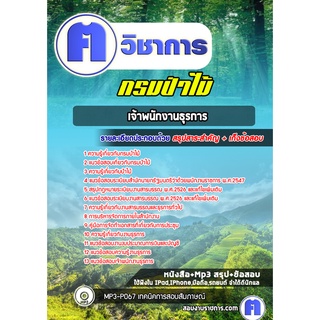 หนังสือเตรียมสอบ #เจ้าหน้าที่ธุรการ กรมป่าไม้