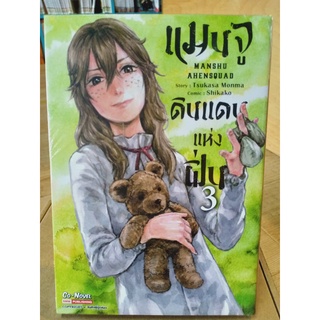 แมนจูดินแดนแห่งฝิ่น เล่ม1-3 มือ1พร้อมส่ง