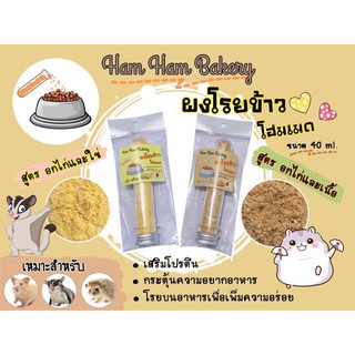 ผงโรยข้าวแฮมเตอร์ ชูก้า กระรอก สูตรคาโบนาร่า