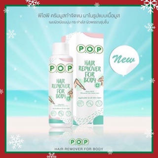 🪴มูส กำจัดขน P.O.P🪴 Hair Remover For Body