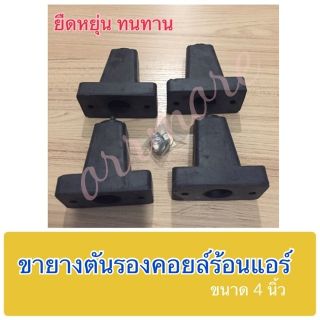 ยางรองคอยล์ร้อนแอร์ แบบตั้งพื้น (4นิ้ว)