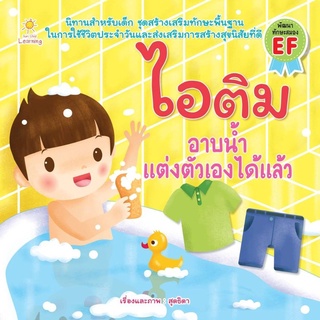 ไอติม อาบน้ำแต่งตัวเองได้แล้ว