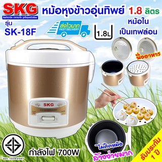 SKG หม้อหุงข้าวอุ่นทิพย์ 1.8 ลิตร รุ่น SK-18F สีทอง