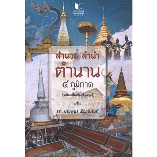 สนพ.สถาพรบุ๊คส์ หนังสือสารคดี สำนวน ลำนำ ตำนาน ๔ ภูมิภาค (ฉบับแก้ไขเพิ่มเติม) โดย ประพนธ์ เรืองณรงค์ พร้อมส่ง