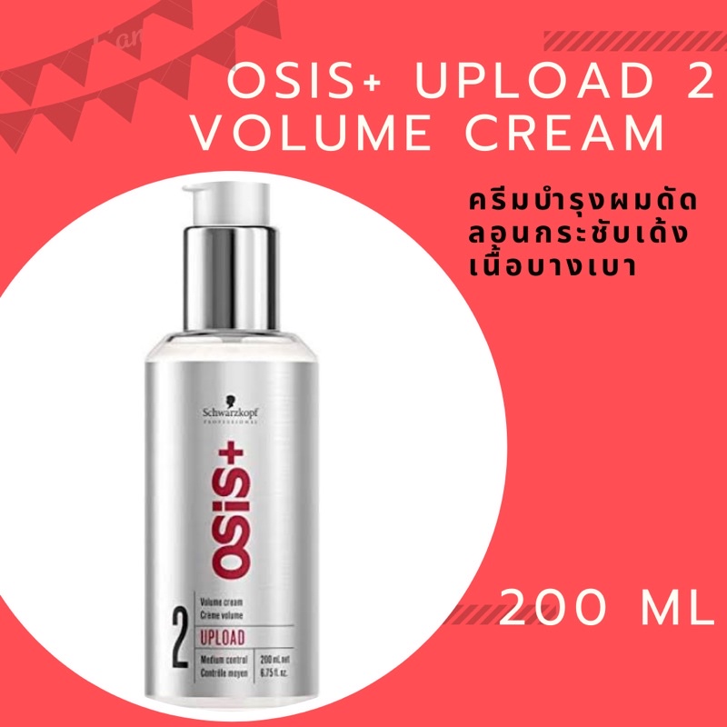 แท้!!พร้อมส่งSchwarzkopf Osis+Upload2 Volume Cream
