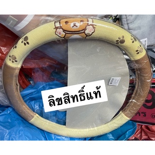 หุ้มพวงมาลัยรถยนต์ RILAKKUMA(รุ่นหมีแมว) ลิขสิทธิ์แท้