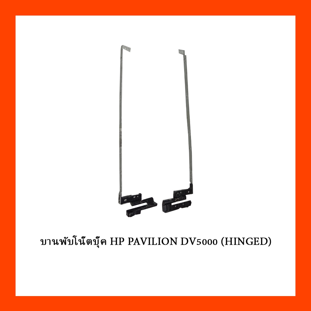 บานพับโน๊ตบุ๊ค HP PAVILION DV5000 (HINGED)