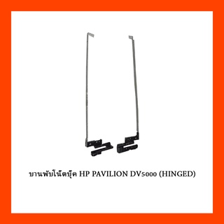 บานพับโน๊ตบุ๊ค HP PAVILION DV5000 (HINGED)