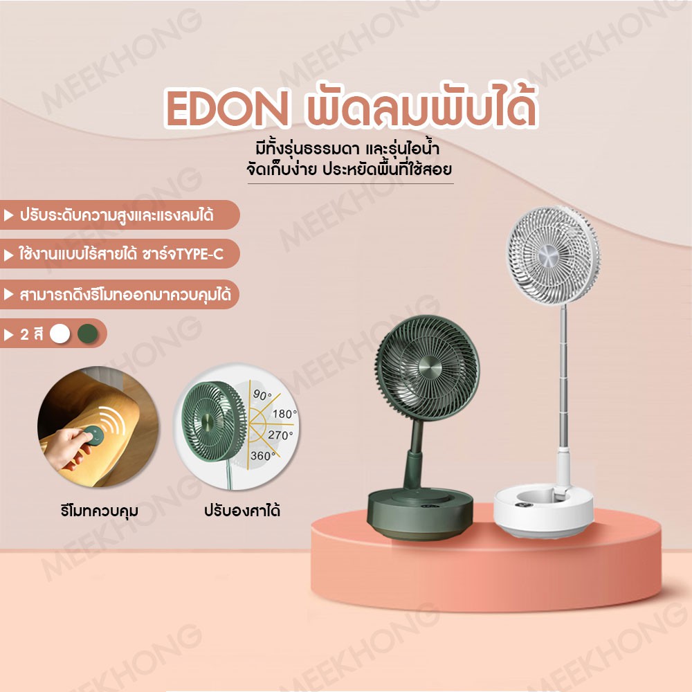 EDON พัดลมไอน้ำ ปรับระดับความสูงได้ พับลมพับเก็บได้ ชาร์จแบตด้วยUSB ใช้งานแบบไร้สาย #MEEKHONG