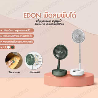 EDON พัดลมไอน้ำ ปรับระดับความสูงได้ พับลมพับเก็บได้ ชาร์จแบตด้วยUSB ใช้งานแบบไร้สาย #MEEKHONG