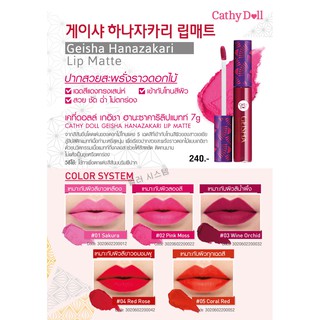 ลิปHanazakari Lip Matte 7g Cathy Doll Geish