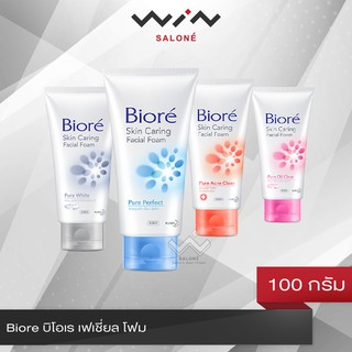 Biore บิโอเร เฟเชี่ยล โฟม 100 กรัม โฟมล้างหน้า มี 4 สูตรให้เลือก ลดสิวเสี้ยน ลดปัญหาสิวบนใบหน้า