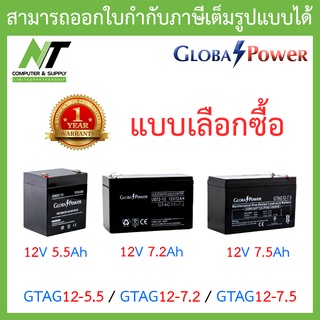 Global Power Battery แบตเตอรี่แห้ง รุ่น GTAG12-5.5 / GTAG12-7.2 / GTAG12-7.5 - แบบเลือกซื้อ BY N.T Computer