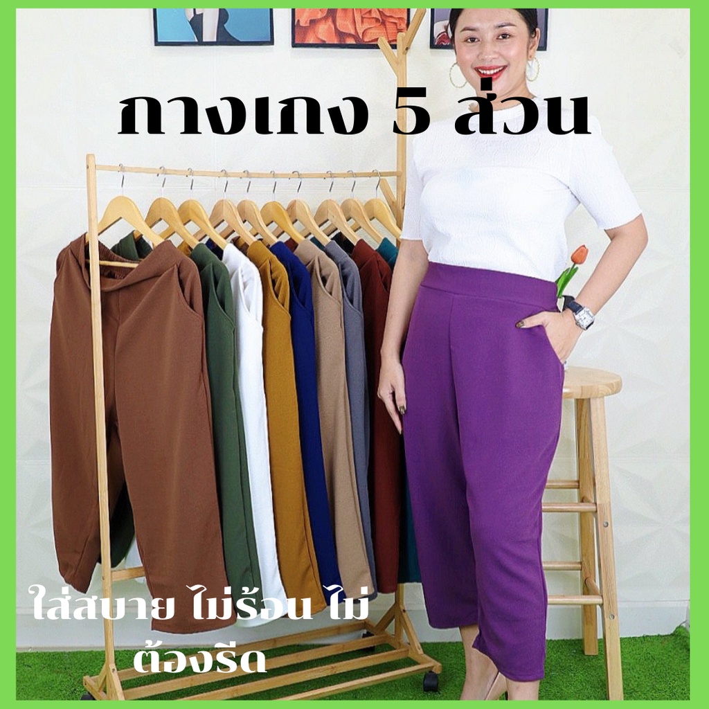(โปรพิเศษวันนี้) A1 กางเกง 5ส่วน ผู้หญิง ผ้าวูลเวฟ สีพื้นผ้านิ่ม ใส่สบาย ยืดตามตัว