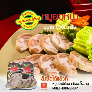 หมูยอ หมูยอหนัง พริกไทยสวน รสชาติดั้งเดิม ขนาด1,000กรัม โปรดอ่านรายละเอียดก่อนสั่งซื้อ หมูยอแม่ถ้วน หนองคาย