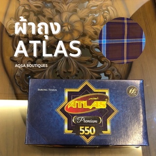 พร้อมส่ง ผ้าถุงผู้ชาย ATLAS รุ่น premium 550