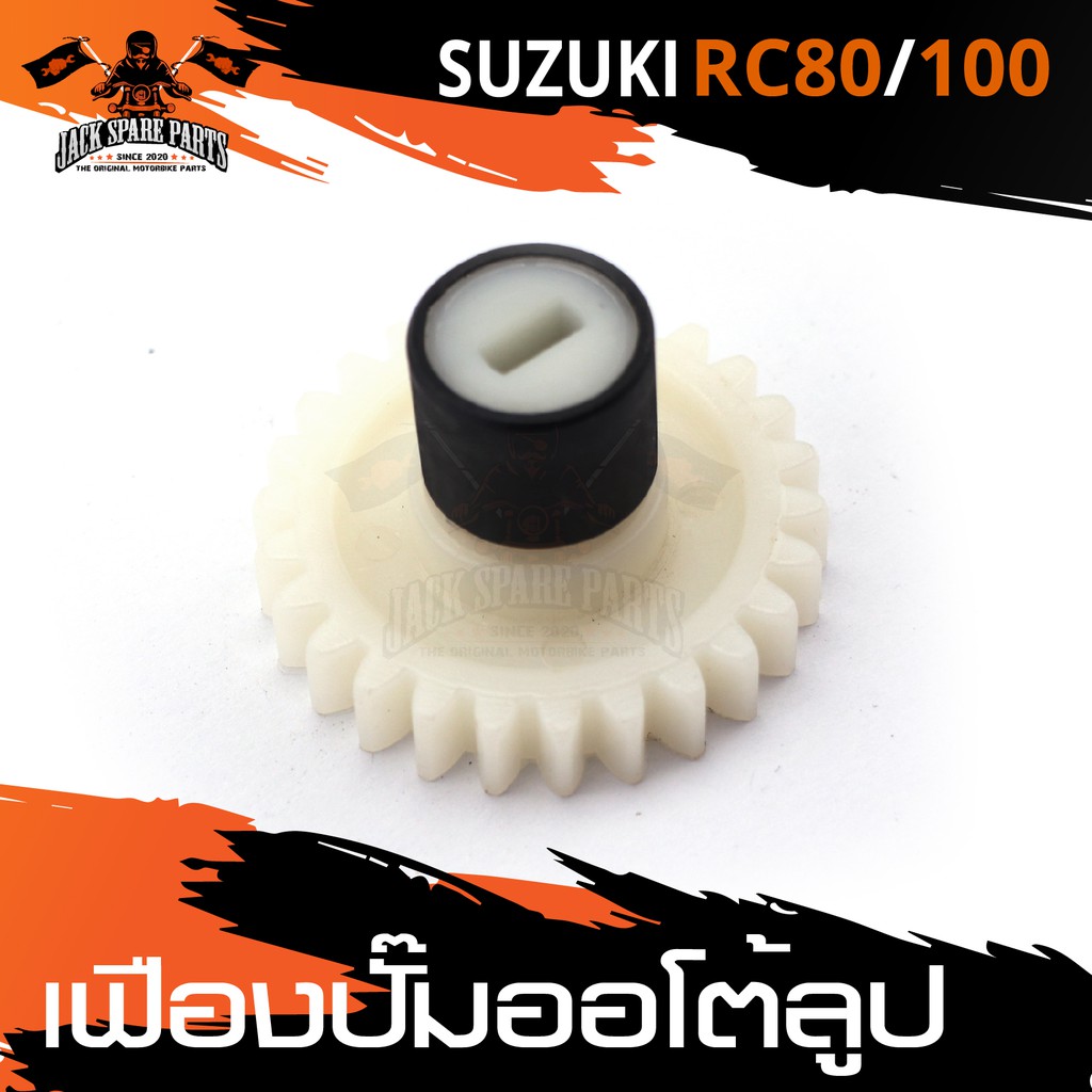 เฟืองปั๊มออโต้ลูป สำหรับ SUZUKI RC80 / RC100 อะไหล่แต่งรถมอไซค์ อะไหล่มอไซค์ ของแต่งรถ อะไหล่แต่ง มอ