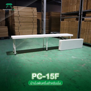 NEWSTORM รุ่น PC-15F ม้านั่งพลาสติก อเนกประสงค์ พับครึ่งเก็บได้ ทนแดด ทนฝน