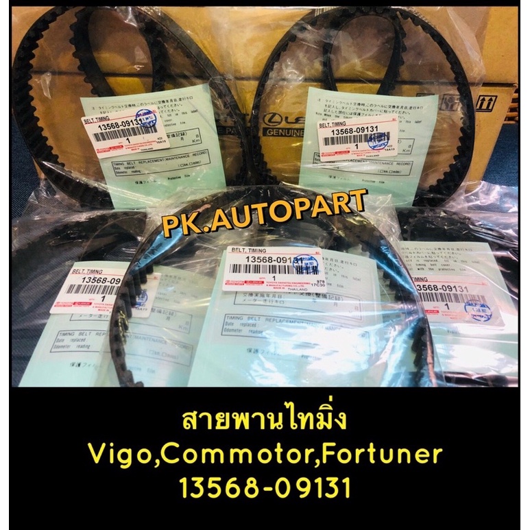 สายพาน ไทมิ่ง วีโก้ รหัส 13568-09131