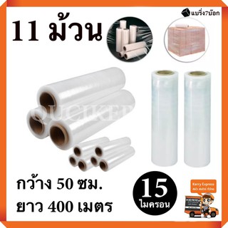 โปรโมชั่น ส่งฟรี ฟิล์มยืด พันพาเลท ฟิล์มห่อของ พลาสติกใสห่อของ ( 11 ม้วน ) 15 ไมครอน 400 เมตร ส่งฟรีทั่วประเทศ