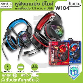 HOCO W104 Drift gaming headset หูฟังเกมมิ่ง หูฟังเล่นเกม หูฟังครอบหู มีไมค์ เสียงเซอร์ราวด์ แต่งไฟ LED hc3