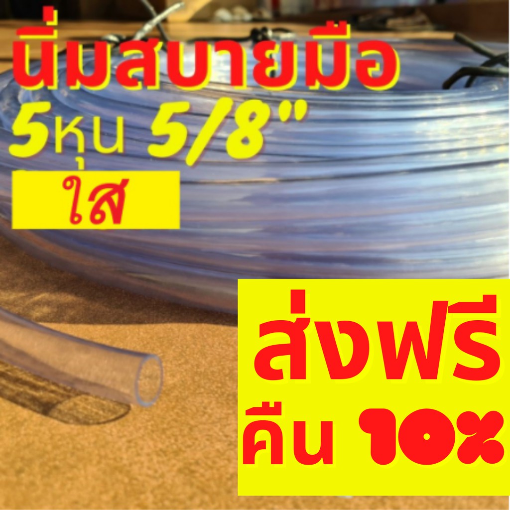 [ ลด5% ] สายยาง ใส 5หุน 5/8" อย่างดี PVC พิเศษ ทน รุ่นช้างเหยียบรถทับ ทน 3ปี ท่ออ่อน สายยางใส เกรดA สายยางรดน้ำ ล้างรถ