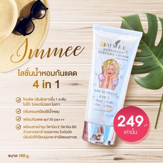 IMMEE|กันแดด4in1☀️ ขาวแบบไม่ต้องใช้ฟิลเตอร์🤟🏻 Sunscreen perfume lotion
