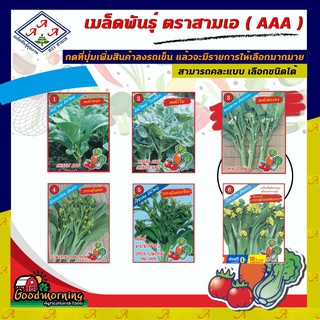 AAA 🇹🇭 ผักซอง AAA เมล็ดพันธุ์ ชุดผักกินใบ ชุดที่1 เมล็ดพันธุ์ ผักซอง เมล็ดพันธุ์ผัก เมล็ดพันธุ์ ผักสวนครัว ตราAAA สามเอ