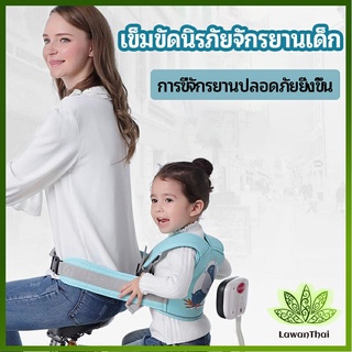 Lawan เข็มขัดนิรภัย เด็กซ้อนรถจักรยานยนต์ เป็นแบบตะข่ายระบายความร้อนได้ดีChild seat belt