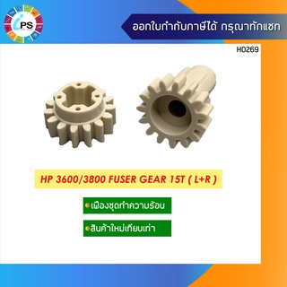 เฟืองชุดทำความร้อน 2 ชิ้น HP 3600/3800 Fuser Gear 15T ( L+R )