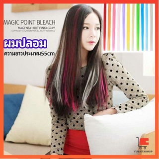 ช่อผมไฮไลท์ กิ๊บไฮไลท์ ติดง่าย พร้อมส่ง ต่อผมแบบไร้รอยต่อ color wig