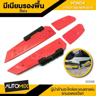 แผ่นรองพื้น สแตนเลสรอง GTR มีให้เลือก5สี สำหรับ HONDA FORZA 300 ปี2018/FORZA 350 อะไหล่แต่งรถมอไซค์ อะไหล่มอไซค์