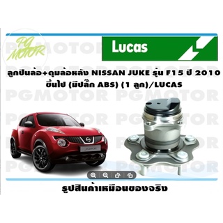 ลูกปืนล้อ+ดุมล้อหลัง NISSAN JUKE รุ่น F15 ปี 2010  ขึ้นไป (มีปลั๊ก ABS) (1 ลูก)/LUCAS