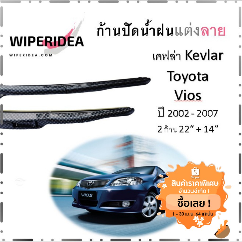 โล๊ะ 3 คู่สุดท้าย ก้านปัดน้ำฝน ใบปัดน้ำฝน เคฟล่า Wiper Idea สำหรับรถแต่ง ใช้กับ Toyota Vios 2003 ถึง 2007 ได้ ส่งฟรี