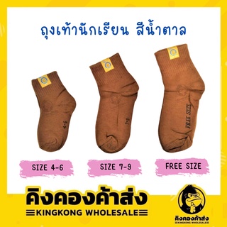 ถุงเท้านักเรียนสีน้ำตาล( แพ็ค 12 คู่ ) ราคาถูก ถุงเท้าราคาถูก ถุงเท้าสีน้ำตาล ถุุงเท้านักเรียน