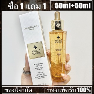 ซื้อ 1 แถม 1 Guerlain Abeille Royale Youth Watery Oil 50ml+50ml เกอแลงค์ ทรีทเม้นท์ &amp; เซรั่ม