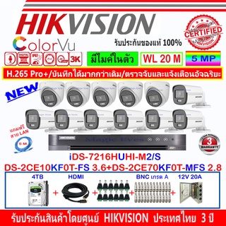 Hikvision ColorVu 3k รุ่น DS-2CE10KF0T-FS 3.6mm(7)+DS-2CE70KF0T-MFS 2.8(5)+DVR รุ่น iDS-7216HUHI-M2/S+ชุด4H2JBP