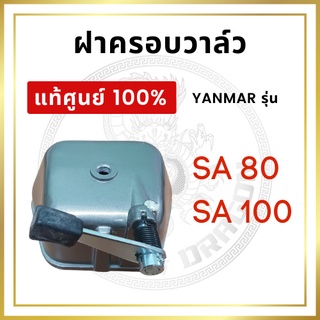 [แท้ศูนย์ 100%] ฝาครอบวาล์ว ครบชุด ยันม่าร์ SA รุ่น SA80 SA100 [แท้ศูนย์ 100%]