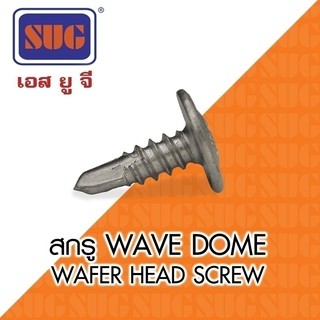 สกรู WAVE-DOME ปลายสว่าน  SUG ถุง  100 ตัว (สกรูหัวนูน,สกรูหัวโดม,สกรูหัวกระดุม)