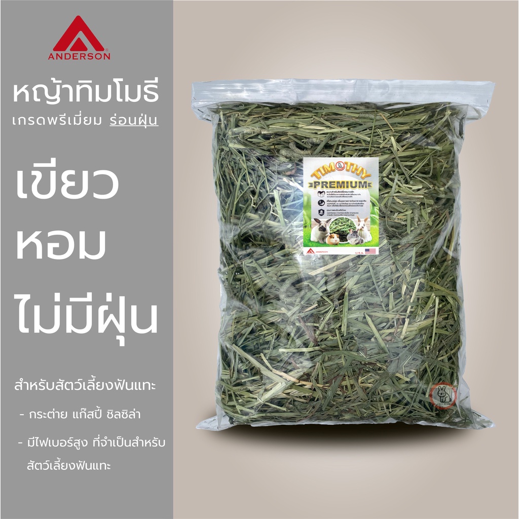 หญ้าทิโมธี Timothy Premium (ร่อนฝุ่น) สำหรับกระต่าย แกสบี้ แพรี่ด๊อก ชินชิล่า และสัตว์เลี้ยงฟันแทะ