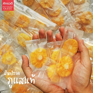 🍍สับปะรดภูแลอบแห้ง🍍ซอง mini ขนาด 150g🔥 รสชาติหวาน กรอบ อร่อย สะดวกในการพกพา 👍🤞💋