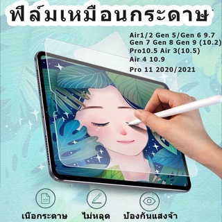 ฟิล์ม  ฟิล์มป้องกันเนื้อกระดาา  ฟิล์มกระดาษ paperlike  10.2 gen5 gen6 9.7 gen7/8/9 mini1/2/3/4/5 Air3 Pro10.5 Air4 pro11