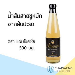 Ambrocia Pineapple Cider Vinegar แอมโบรเซีย น้ำส้มสายชูหมักจากสับปะรด 500 มล. หมักจากสับปะรดพรีเมี่ยม ไม่เจือสี