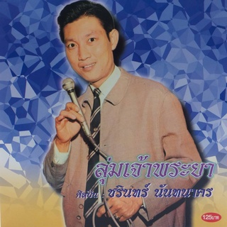 CD ชุด ลุ่มเจ้าพระยา ศิลปิน ชรินทร์ นันทนาคร ร้าน metrorecords