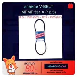 MITSUBOSHI สายพาน V-BELT MPMF 12.5 (ร่อง A)