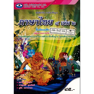 ภาษาไทย ม.4 เล่ม 2 เอมพันธ์ /85.- /9786160713134